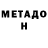 МЕТАДОН мёд Boris Kanonic